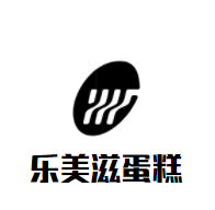 乐美滋蛋糕加盟logo