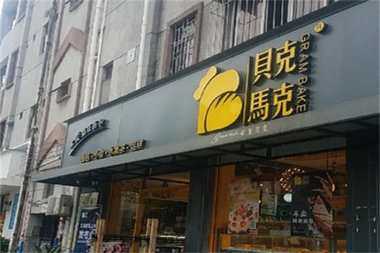 贝克马克面包加盟产品图片