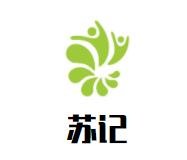 苏记纯绿豆饼加盟logo