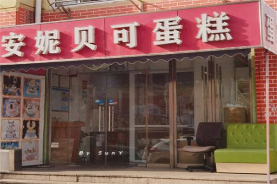 安妮贝可蛋糕店加盟产品图片