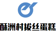 酥洲村拔丝蛋糕加盟logo