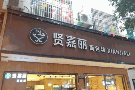 贤嘉丽蛋糕店加盟产品图片