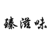 臻滋味蛋糕加盟logo