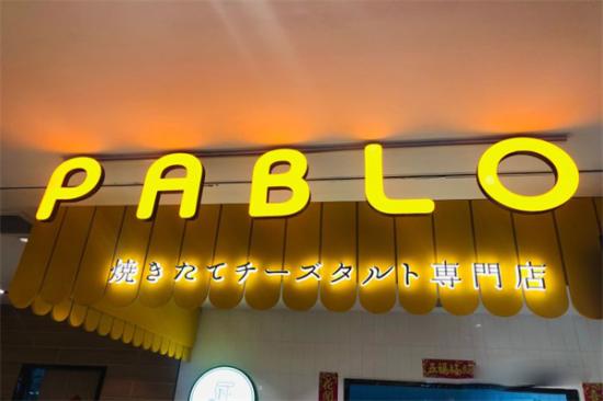 PABLO芝士挞挞蛋糕店加盟产品图片