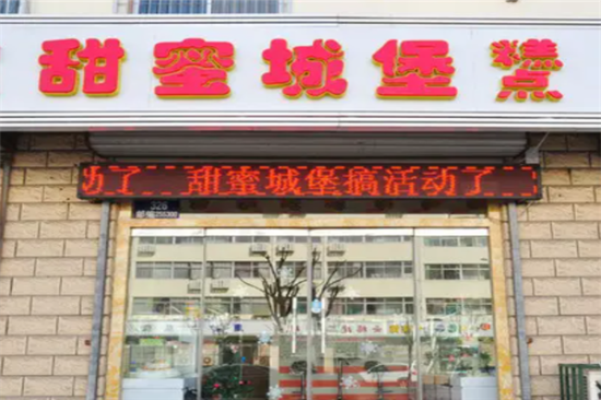 甜蜜城堡生日蛋糕主题店加盟产品图片