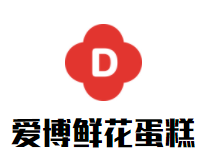 爱博鲜花蛋糕店加盟logo