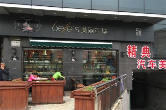 美丽年华蛋糕店加盟产品图片