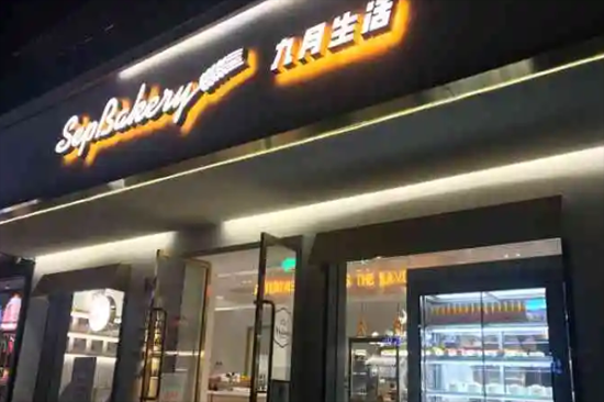 九月生活蛋糕店加盟产品图片