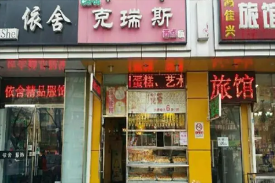 克瑞斯蛋糕店加盟产品图片