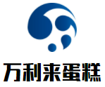 万利来蛋糕加盟logo