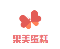 果美蛋糕店加盟logo