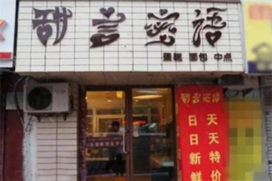 甜言蜜语蛋糕店加盟产品图片