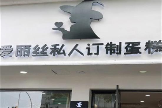 爱丽丝蛋糕店加盟产品图片