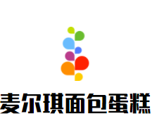 麦尔琪面包蛋糕加盟logo