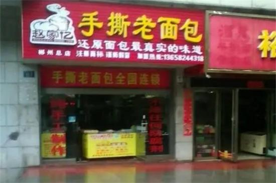 赵家忆蛋糕店加盟产品图片