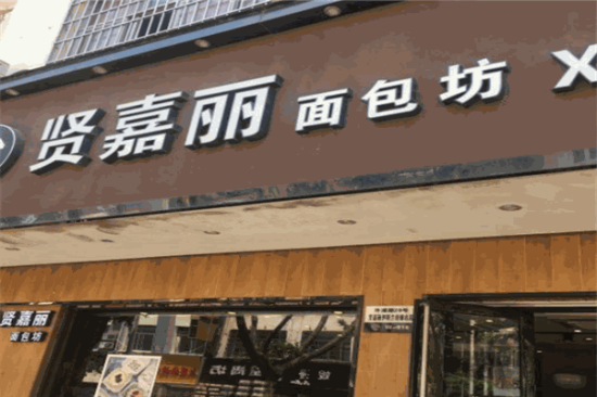 贤嘉丽蛋糕店加盟产品图片