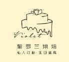 紫罗兰蛋糕加盟logo