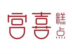 宫喜糕点加盟logo