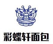 彩蝶轩面包加盟logo