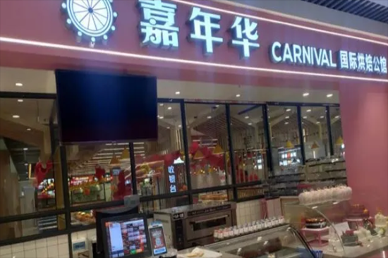 嘉年华蛋糕店加盟产品图片