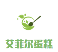 艾菲尔蛋糕加盟logo