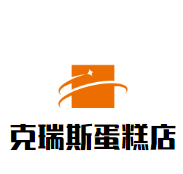 克瑞斯蛋糕店加盟logo