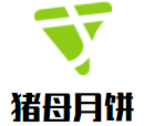 猪母月饼加盟logo