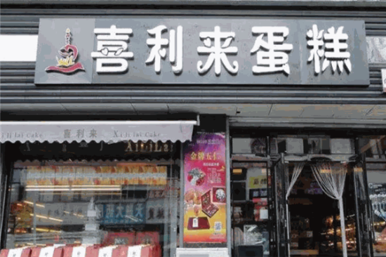 喜利来蛋糕店加盟产品图片