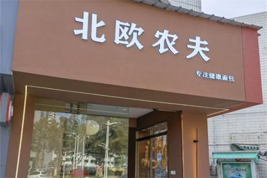 北欧农夫面包店加盟产品图片