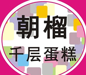 朝榴千层蛋糕加盟logo