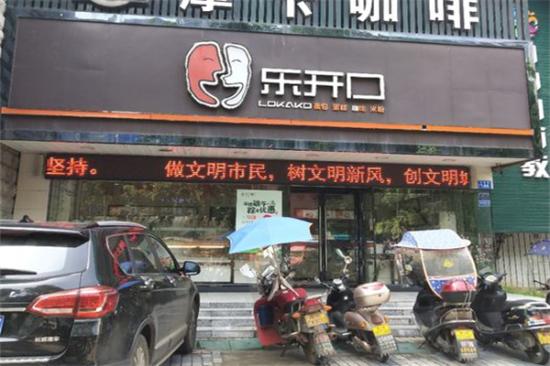 乐开口蛋糕店加盟产品图片