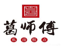 葛师傅私房糕点加盟logo