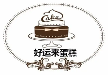 好运来蛋糕店加盟logo