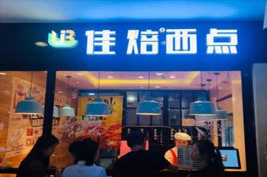 佳焙西点加盟产品图片