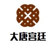 大唐宫廷糕点加盟logo