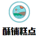 酥铺糕点加盟logo