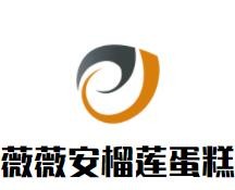 薇薇安榴莲千层蛋糕加盟logo