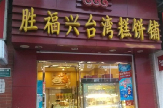 胜福兴台湾糕饼铺加盟产品图片