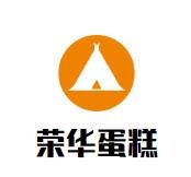 荣华蛋糕加盟logo