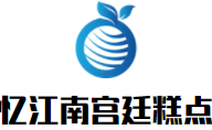 忆江南宫廷糕点加盟logo