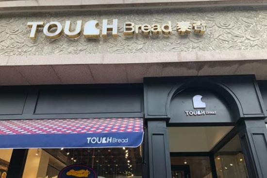 touchbread泰奇面包加盟产品图片