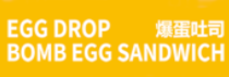 eggdrop爆蛋吐司加盟
