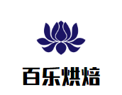 百乐烘焙加盟logo