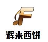 辉来西饼加盟logo