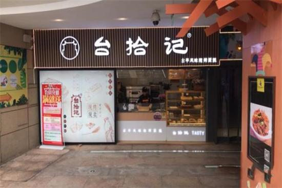 台拾记蛋糕店加盟产品图片