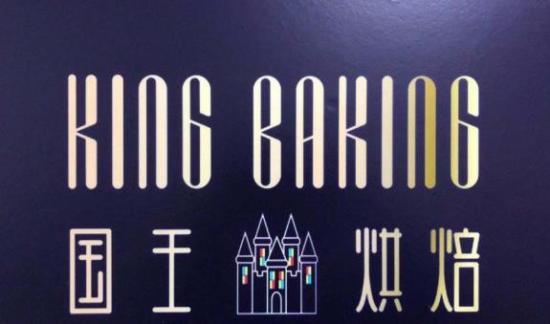 国王烘焙加盟logo