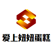 爱上妞妞蛋糕加盟logo