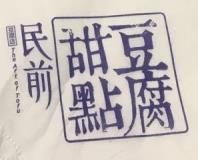 民前豆腐甜品加盟logo