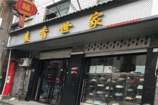 麦香世家面包店加盟产品图片