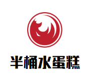 半桶水蛋糕加盟logo